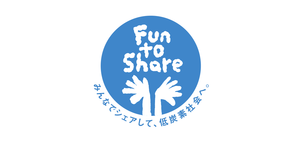 Fun to Share 宣言