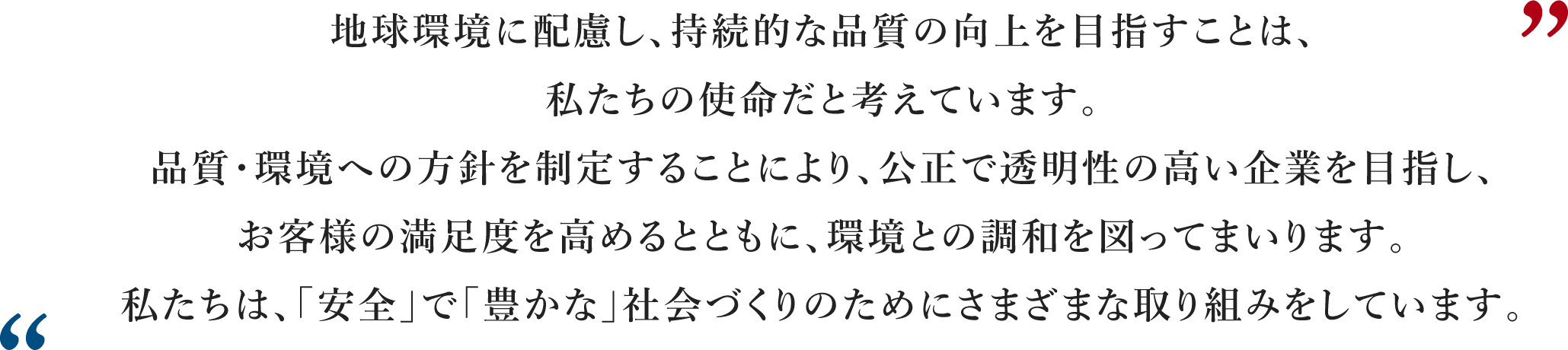 品質・環境への取り組み